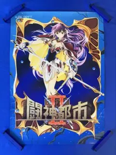 闘神都市II ポスター A2 アリスソフト - メルカリ