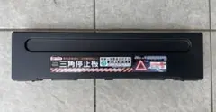 amon エーモン 6640 三角停止板 国家公安委員会認定 TSマーク付きのサムネイル