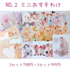 NO.2 ミニおすそわけ コラージュ素材等詰め合わせSet