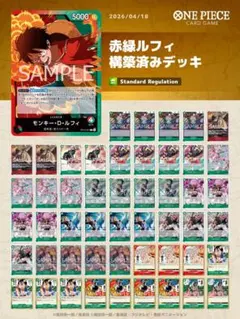 ワンピースカード　赤緑ルフィ　構築済みデッキ