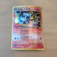 2026年最新】わるいヘルガー 旧裏の人気アイテム - メルカリ