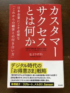 【即購入可】カスタマーサクセスとは何か 英治出版