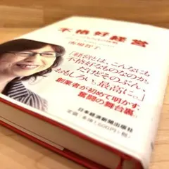 不格好経営 チームDeNAの挑戦　南場智子 ビジネス書 帯付き 日本経済新聞出版