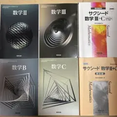 【新課程】数研出版 II・B・C・III＆ サクシード 数学III＋C 解答付