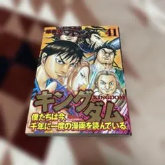2026年最新】キングダム 初版帯の人気アイテム - メルカリ
