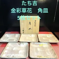 NO.2728たち吉　金彩草花　角皿　5枚セット