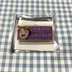 アクリルネームプレート　田村三木ヱ門