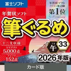ソースネクスト 筆ぐるめ 33 2026年版