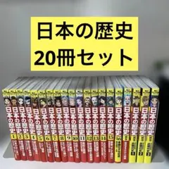 日本の歴史 20冊セット 角川書店
