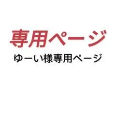 ゆーい様専用ページ