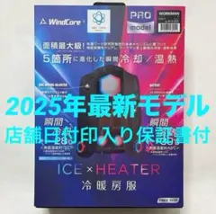 2025年最新】ウィンドコアアイス×ヒーターペルチェベストproの
