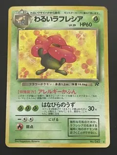 PSA10 わるいラフレシア ★ 第4弾拡張パック ロケット団 わるいラフレシア ☆ 第4弾拡張パック ロケット団 - メルカリ