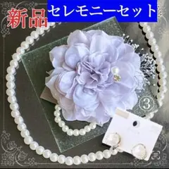 花コサージュ 結婚式 セット【新品】パールネックレス イヤリング 薄紫③