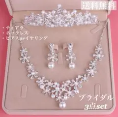 ☆大特価☆高品質パール ティアラ・ピアス・ネックレス3点セット☆結婚式