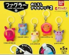 【新品未開封】ファグラー めじるしアクセサリー2　まとめ売り