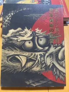ボストン美術館 日本美術の至宝 図録のサムネイル