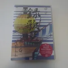ゆず 録歌選 BIG YELL DVD