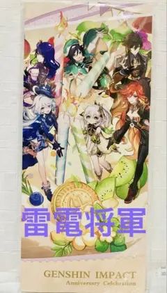 原神 雷電将軍 4周年式典チケット 公式正規品 新品未開封