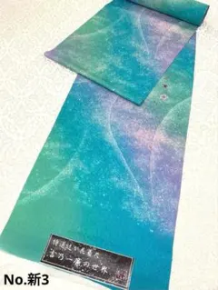 新作】吉野一廉×星の雫 銀通し 反物 正絹 着尺 落款入 作家物 No.新2 