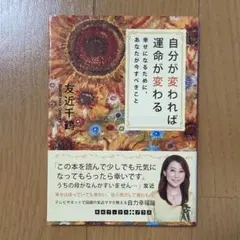 自分が変われば運命が変わる 幸せになるために、あなたが今すべきこと
