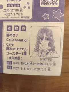 暁のヨナ Collaboration Cafe 限定オリジナルコースター引換券