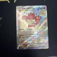 バオッキーVSTAR SAR ソード&シールド VSTARユ二バース