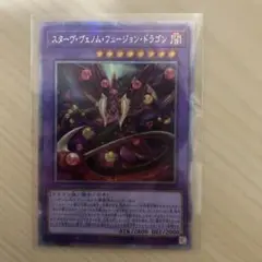 遊戯王 スターヴ・ヴェノム・フュージョン・ドラゴン　25th