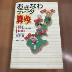 おきなわデータ算歩 庶民のけーざいデータ100