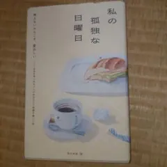 私の孤独な日曜日