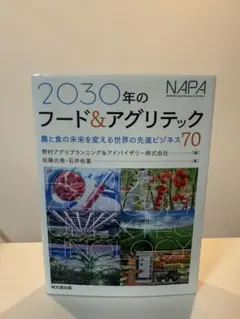 2030年のフード＆アグリテック