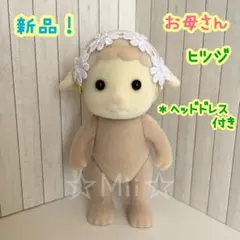 ★新品！【シルバニア ファミリー】ヒツジ お母さん ひつじ 羊 ママ 本体のみ