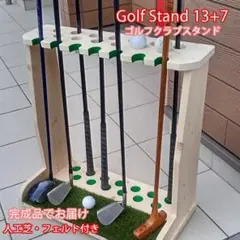 ゴルフクラブスタンド15本＋8本掛け 無塗装【完成品】フェルト＆人口芝