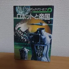 ロボットと帝国 下 アイザック・アシモフ