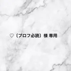 専用出品