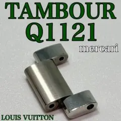 LOUIS VUITTON タンブールQ1111用 純正ステンレスベルト メンズ - メルカリ