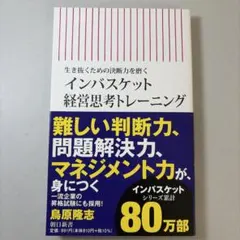 インバスケット経営思考トレーニング 生き抜くための決断力を磨く