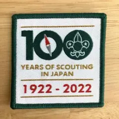 【1】ボーイスカウト関連ワッペン　日本連盟創立100周年