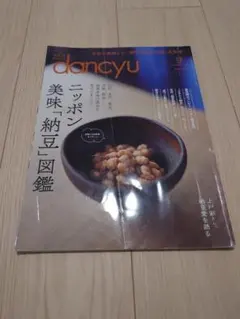 dancyu 2023年12月号 ニッポン美味納豆図鑑