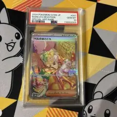 【PSA10】ベルのまごころ SAR #1161/46