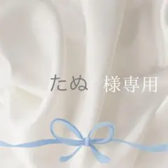 たぬ様専用おまとめページ