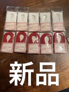 新品☆アジアンコード赤白極細0.8mm/5M×10個セット