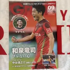 名古屋グランパス 月刊Grun （グラン）2019年9月号
