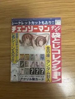 未開封　チェンソーマン レゼ デンジの袋とじコレクション アクリルカード