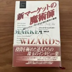 新マーケットの魔術師 : 米トップトレーダーたちが語る成功の秘密