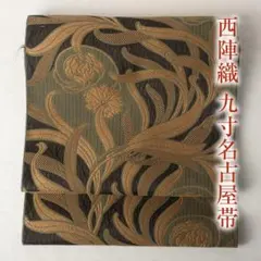 O0280 新品 お仕立上り 逸品 お洒落 弥栄織物 正絹 袋帯♪ 2025年最新】弥栄織物 名古屋帯の人気アイテム - メルカリ