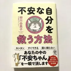不安な自分を救う方法