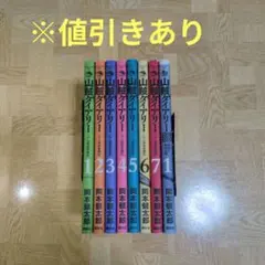 山賊ダイアリー 全巻セット　付録未開封 2025年最新】山賊ダイアリー 全巻の人気アイテム - メルカリ