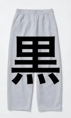 ユニクロC スウェットパンツ