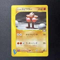 シバのエビワラー ● ポケモンカード★VS 083/141のサムネイル