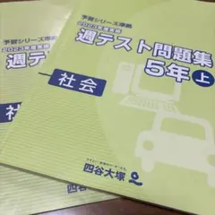 四谷大塚 予習シリーズ 週テスト問題集 社会 5年上 - メルカリ